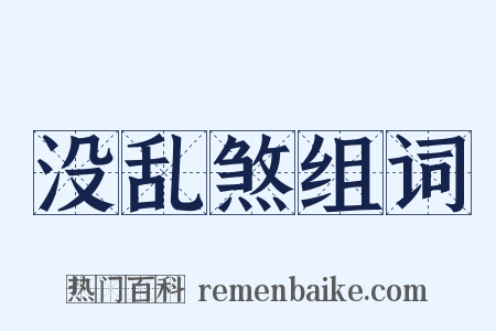 没乱煞组词是什么意思的图片